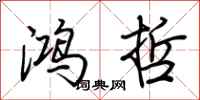 荆霄鹏鸿哲行书怎么写