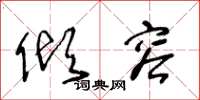 王冬龄倾容草书怎么写