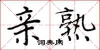 周炳元亲熟楷书怎么写