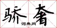 周炳元骄奢楷书怎么写