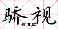 周炳元骄视楷书怎么写
