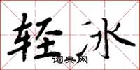 周炳元轻冰楷书怎么写