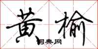 荆霄鹏黄榆行书怎么写