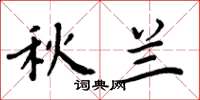 周炳元秋兰楷书怎么写