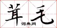 周炳元茸毛楷书怎么写