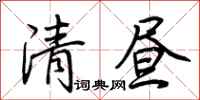 荆霄鹏清昼行书怎么写
