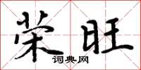 周炳元荣旺楷书怎么写