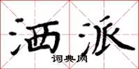周炳元洒派楷书怎么写