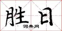 周炳元胜日楷书怎么写