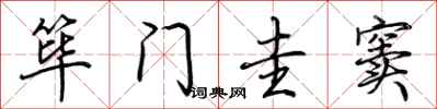 荆霄鹏筚门圭窦行书怎么写