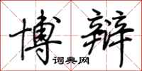 荆霄鹏博辩行书怎么写