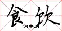 周炳元食饮楷书怎么写