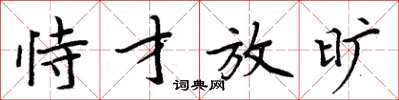 周炳元恃才放旷楷书怎么写