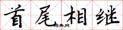 周炳元首尾相继楷书怎么写