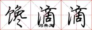 荆霄鹏馋滴滴行书怎么写