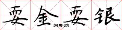 周炳元耍金耍银楷书怎么写