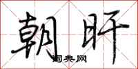 荆霄鹏朝旰行书怎么写
