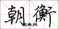 荆霄鹏朝衡行书怎么写