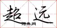 荆霄鹏超远行书怎么写