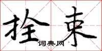 周炳元拴束楷书怎么写
