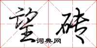 荆霄鹏望砖行书怎么写