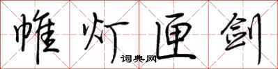 荆霄鹏帷灯匣剑行书怎么写