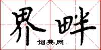 周炳元界畔楷书怎么写