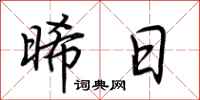 荆霄鹏晞日行书怎么写