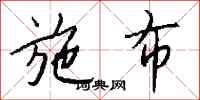 钱沛云施布行书怎么写