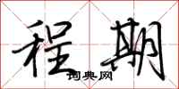 荆霄鹏程期行书怎么写