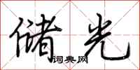 荆霄鹏储光行书怎么写
