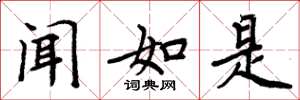 周炳元闻如是楷书怎么写