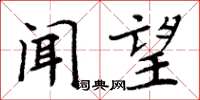 周炳元闻望楷书怎么写