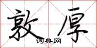 荆霄鹏敦厚行书怎么写