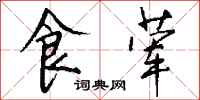 钱沛云食荤行书怎么写