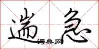 荆霄鹏遄急行书怎么写