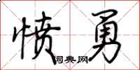 荆霄鹏愤勇行书怎么写