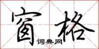 荆霄鹏窗格行书怎么写