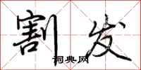 荆霄鹏割发行书怎么写