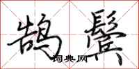 荆霄鹏鹄鬓行书怎么写
