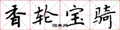 周炳元香轮宝骑楷书怎么写