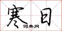 荆霄鹏寒日行书怎么写