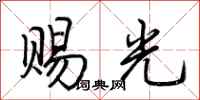 荆霄鹏赐光行书怎么写