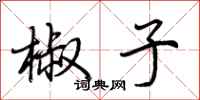 荆霄鹏椒子行书怎么写
