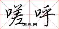 荆霄鹏嗟呼行书怎么写