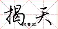 荆霄鹏揭天行书怎么写