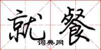 荆霄鹏就餐行书怎么写