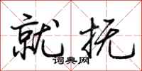 荆霄鹏就抚行书怎么写
