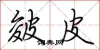 荆霄鹏皴皮行书怎么写