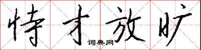 钱沛云恃才放旷行书怎么写